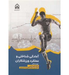 کتاب آمادگی شناختی و عملکرد ورزشکاران
