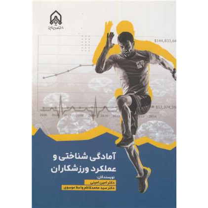 کتاب آمادگی شناختی و عملکرد ورزشکاران