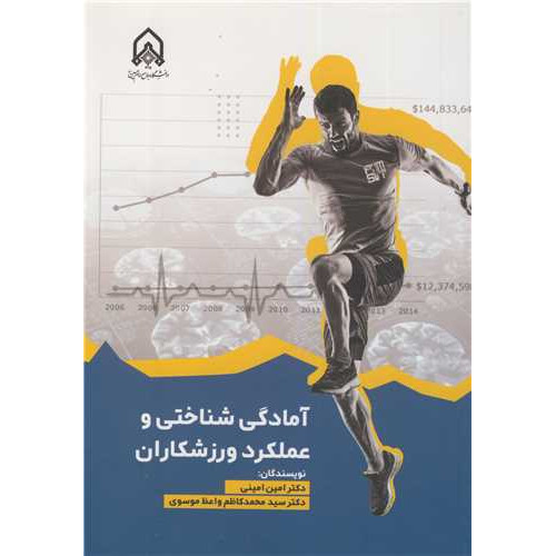 کتاب آمادگی شناختی و عملکرد ورزشکاران