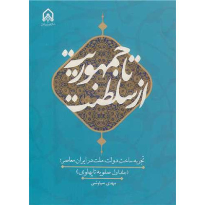 کتاب از سلطنت تا جمهوریت