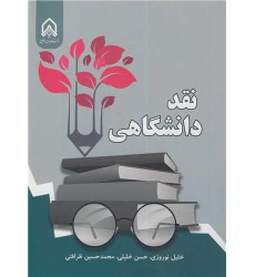 کتاب نقد دانشگاهی