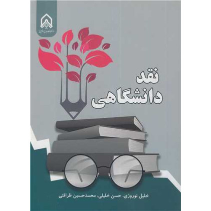 کتاب نقد دانشگاهی