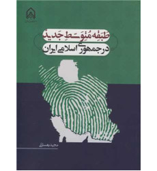 کتاب طبقه متوسط جدید