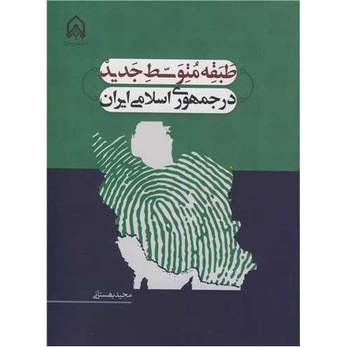 کتاب طبقه متوسط جدید