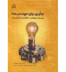 کتاب نوآوری برای مهندس ها