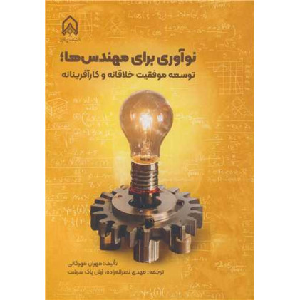 کتاب نوآوری برای مهندس ها