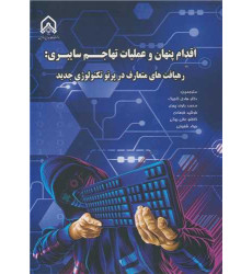 کتاب اقدام پنهان و عملیات تهاجم سایبری