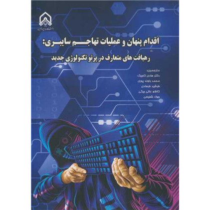 کتاب اقدام پنهان و عملیات تهاجم سایبری