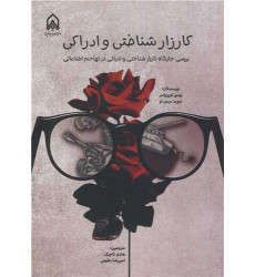 کتاب کارزار شناختی و ادراکی