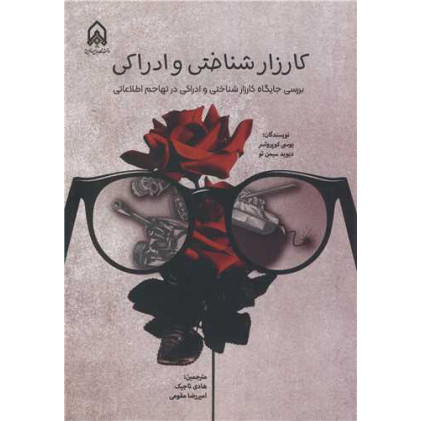 کتاب کارزار شناختی و ادراکی
