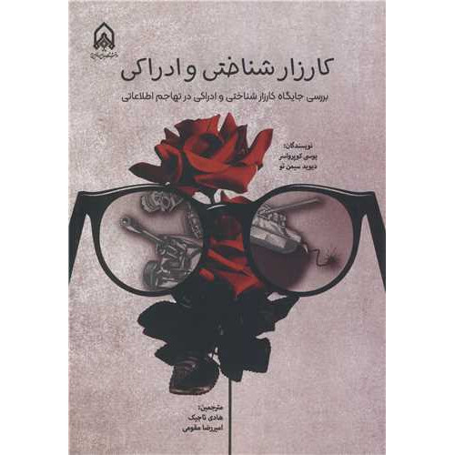 کتاب کارزار شناختی و ادراکی