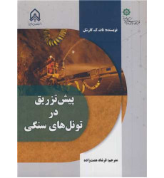 کتاب پیش تزریق در تونل های سنگی