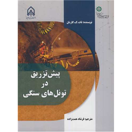 کتاب پیش تزریق در تونل های سنگی
