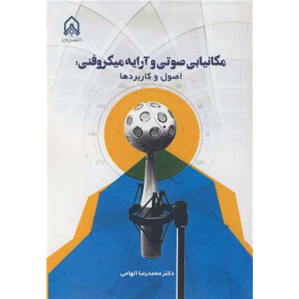کتاب مکانیابی صوتی و آرایه میکروفنی