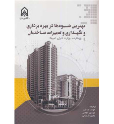 کتاب بهترین شیوه ها در بهره برداری و نگهداری و تعمیرات ساختمان