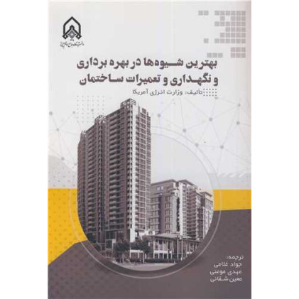کتاب بهترین شیوه ها در بهره برداری و نگهداری و تعمیرات ساختمان
