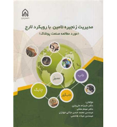 کتاب مدیریت زنجیره تامین با رویکرد لارج