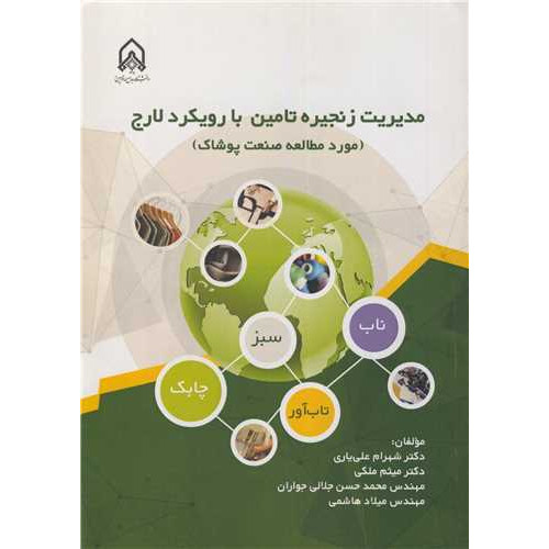 کتاب مدیریت زنجیره تامین با رویکرد لارج