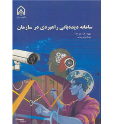 کتاب سامانه دیده بانی راهبردی در سازمان