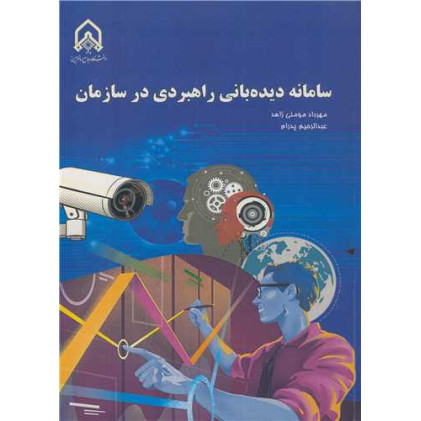 کتاب سامانه دیده بانی راهبردی در سازمان