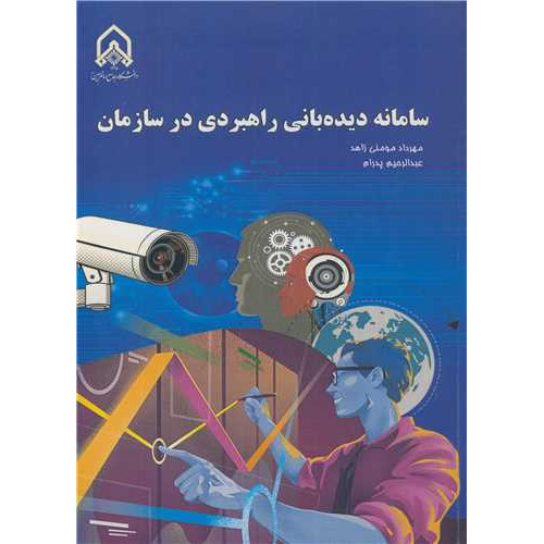 کتاب سامانه دیده بانی راهبردی در سازمان