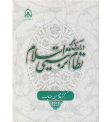 کتاب درآمدی بر نظام تربیتی اسلام