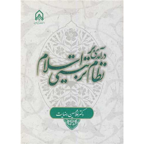 کتاب درآمدی بر نظام تربیتی اسلام