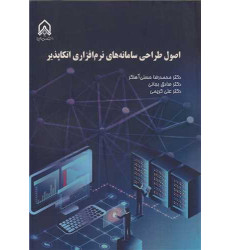 کتاب اصول طراحی سامانه های نرم افزاری اتکاپذیر