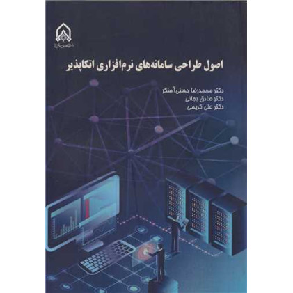 کتاب اصول طراحی سامانه های نرم افزاری اتکاپذیر