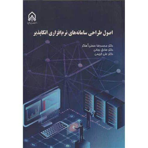 کتاب اصول طراحی سامانه های نرم افزاری اتکاپذیر