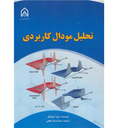 کتاب تحلیل مودال کاربردی کتاب تحلیل مودال کاربردی