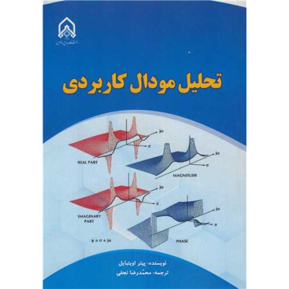 کتاب تحلیل مودال کاربردی
