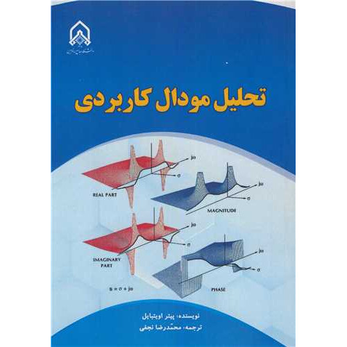 کتاب تحلیل مودال کاربردی