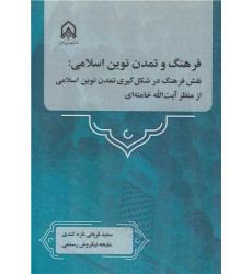 کتاب فرهنگ و تمدن نوین اسلامی