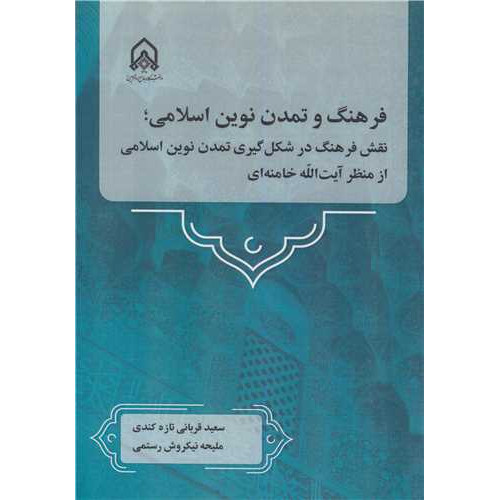 کتاب فرهنگ و تمدن نوین اسلامی