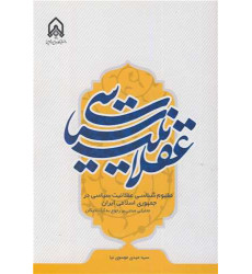کتاب مفهوم شناسی عقلانیت سیاسی