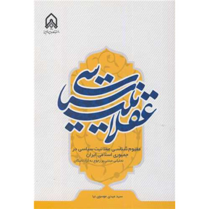 کتاب مفهوم شناسی عقلانیت سیاسی