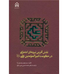 کتاب نقش آفرینی نیروهای اجتماعی در حکومت امیرالمومنین علیه السلام