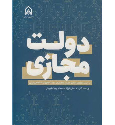 کتاب دولت مجازی کتاب دولت مجازی