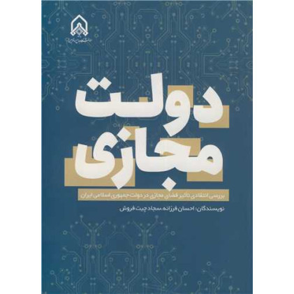 کتاب دولت مجازی