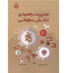 کتاب مدیریت راهبردی دانش سازمانی