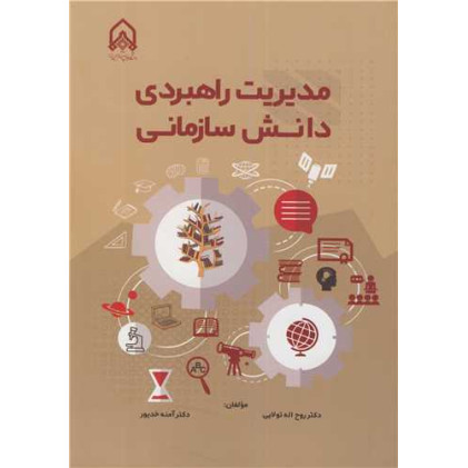 کتاب مدیریت راهبردی دانش سازمانی
