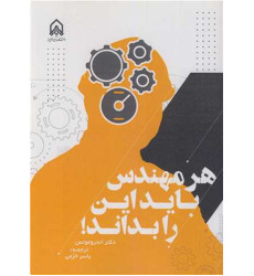 کتاب هر مهندس باید این را بداند!