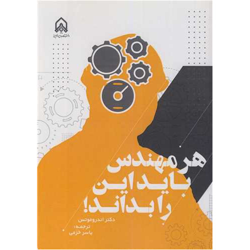 کتاب هر مهندس باید این را بداند!