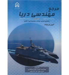 کتاب مرجع مهندسی دریا جلد 2 کتاب مرجع مهندسی دریا جلد 2