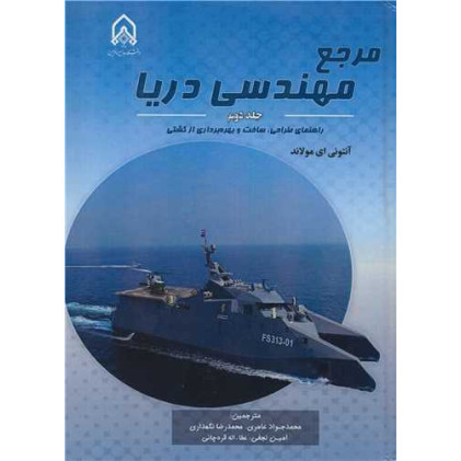 کتاب مرجع مهندسی دریا جلد 2
