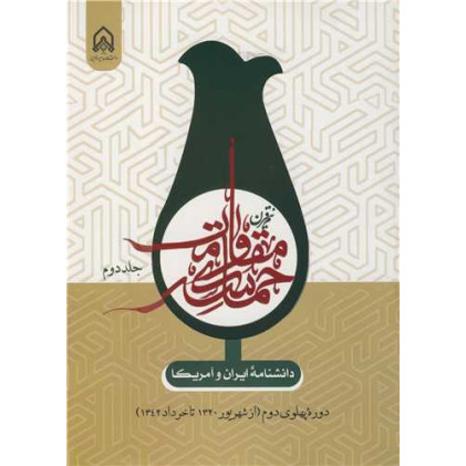 کتاب دانشنامه ایران و آمریکا جلد2 