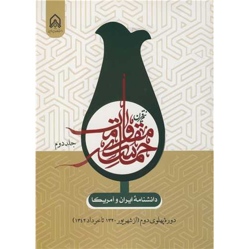 کتاب دانشنامه ایران و آمریکا جلد2 