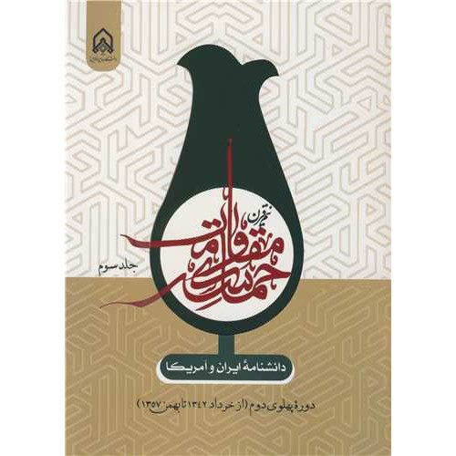 کتاب دانشنامه ایران و آمریکا جلد3 