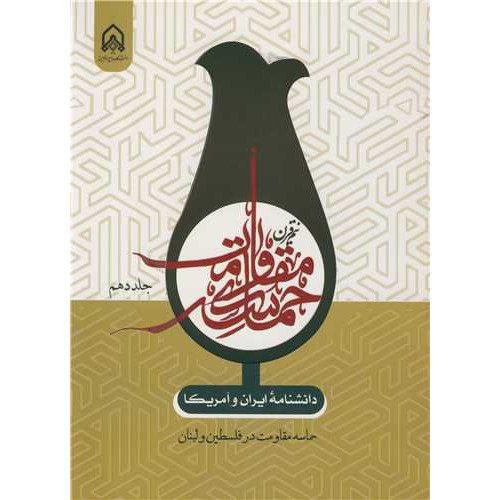 کتاب دانشنامه ایران و آمریکا جلد10